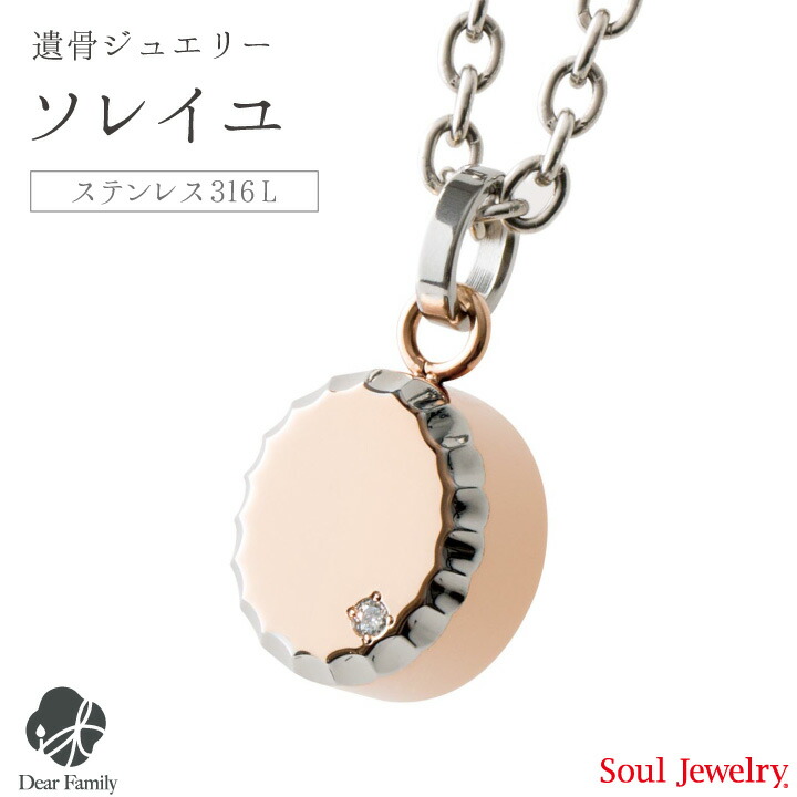 好評 遺骨ペンダント ソレイユ ローズお骨 手元供養 供養 Soul Jewelry Souljewelry ソウルジュエリー ステンレス チタン アレルギー 遺骨カプセル アクセサリー 水子供養 水子 エンゼルケア エンゼル 49日 骨 遺骨 遺灰 骨入れ 送料無料 分骨 天使ママ 新発売の Www
