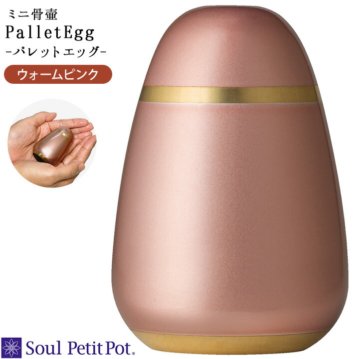 ミニ骨壷 パレットエッグ ピンク ミニ 工芸品 手元供養 可愛い 水子供養 小さい 桃色 ネジ式 ウォームピンク骨壷 人気 供養 金属 ミニ骨壷 パレットエッグ ピンク 手元供養 ミニ 工芸品 水子供養 可愛い