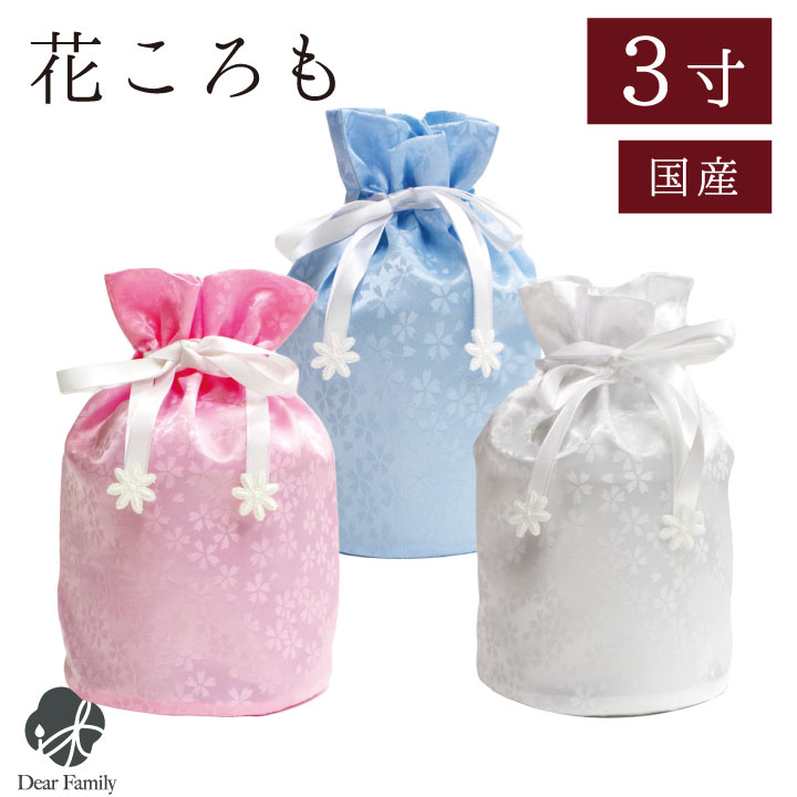 骨袋 花ころも 3寸 骨壷袋 骨壺袋 巾着 覆い袋 カバー 仏具 神具 供養 手元供養 骨壷カバー 入れ物 袋 ピンク 白 ホワイト ブルー 水色 リボン 分骨 お盆 彼岸 49日 法要 四十九日 柄 水子供養 水子 終活 桜