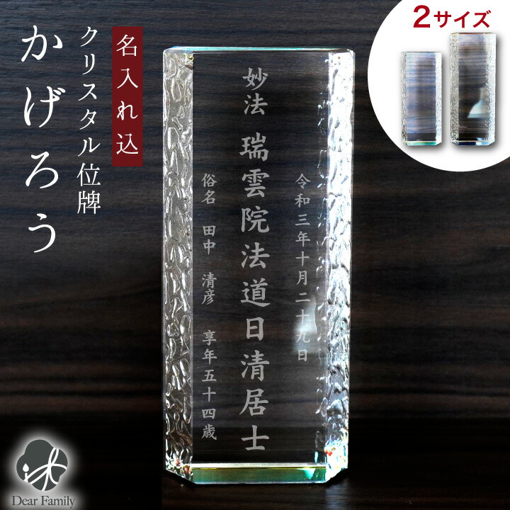 クリスタル位牌 かげろう 小 大 2サイズ 名入れ込 モダン位牌 ガラス位牌 モダン スタイリッシュ 縦長 縦書き シンプル マンション 位牌 ガラス製 メモリアル 手元供養 現代風 彫刻 梵字 戒名 四十九日 没年 俗名 人間 故人 水子供養 おしゃれ｜手元供養のディアファミリー