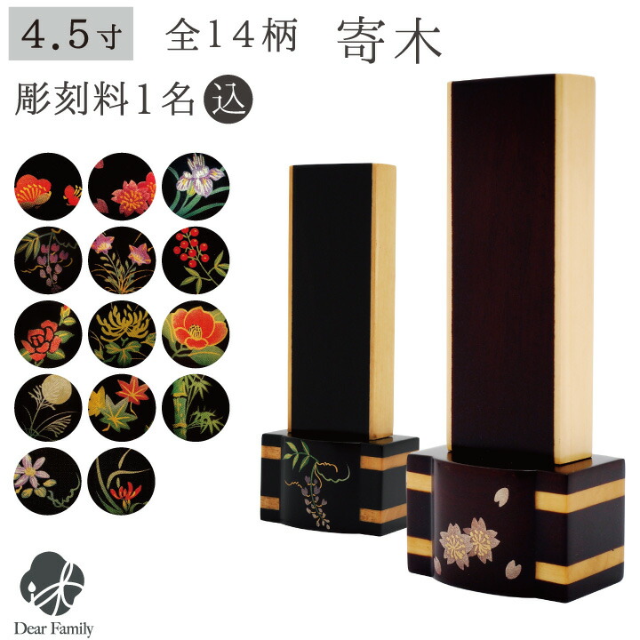 位牌 寄木 4.5寸 唐木位牌 黒檀 紫檀 名入れ無料花梨 唐木 桐 仏具 モダン 現代位牌 49日 四十九日 法要 名入れ 彫刻 名前 戒名 梵字 終活 供養 本位牌 花 花柄 お花 桜 薔薇 バラ 椿 フラワー 装飾 金 ゴールド 桜特集｜手元供養のディアファミリー