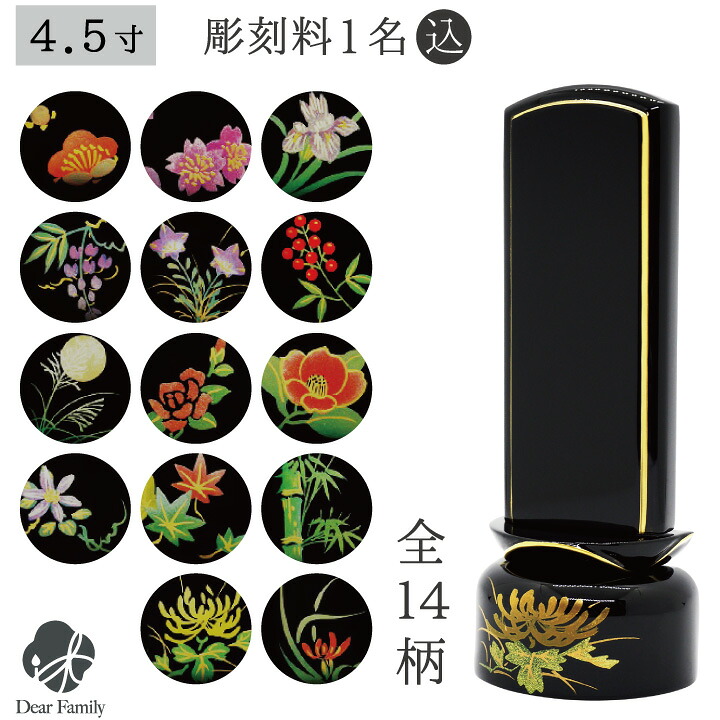 位牌 カトルセ 4.5寸 黒塗面粉 名入れ無料黒塗 面粉 仏具 モダン 現代位牌 49日 四十九日 法要 名入れ 彫刻 名前 戒名 梵字 終活 供養 本位牌 花 花柄 お花 桜 薔薇 バラ 椿 フラワー 装飾 金 ゴールド|手元供養のディアファミリー