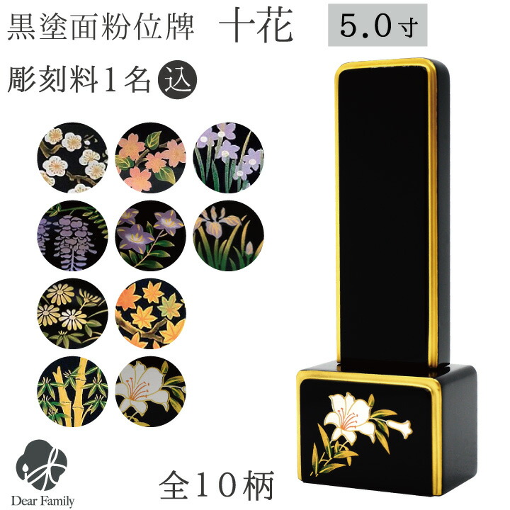 位牌 十花 5寸 黒塗面粉 名入れ無料 黒塗 面粉 5.0寸 仏具 モダン 現代位牌 49日 四十九日 法要 名入れ 彫刻 名前 戒名 梵字 終活 供養 水子 水子供養 本位牌 花 花柄 フラワー 装飾 金 ゴールド｜手元供養のディアファミリー
