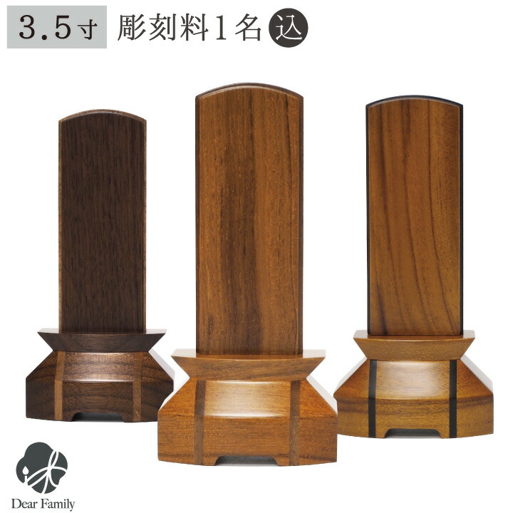 位牌 絆 3.5寸 クルミ チーク 木製 名入れ無料仏具 モダン 現代位牌 49日 四十九日 法要 名入れ 彫刻 名前 戒名 梵字 終活 供養 水子 水子供養 本位牌 くるみ 木 ウッド 木材 高級 ウォルナット 木目 ブラウン 黒 茶｜手元供養のディアファミリー