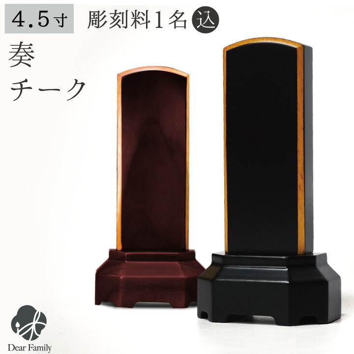 位牌 奏 チーク 4.5寸 黒 赤 名入れ無料仏具 モダン 現代位牌 49日 四十九日 法要 名入れ 彫刻 名前 戒名 梵字 終活 供養 水子 水子供養 本位牌 木 木製 ブラック レッド ボルドー ワイン 上品|手元供養のディアファミリー