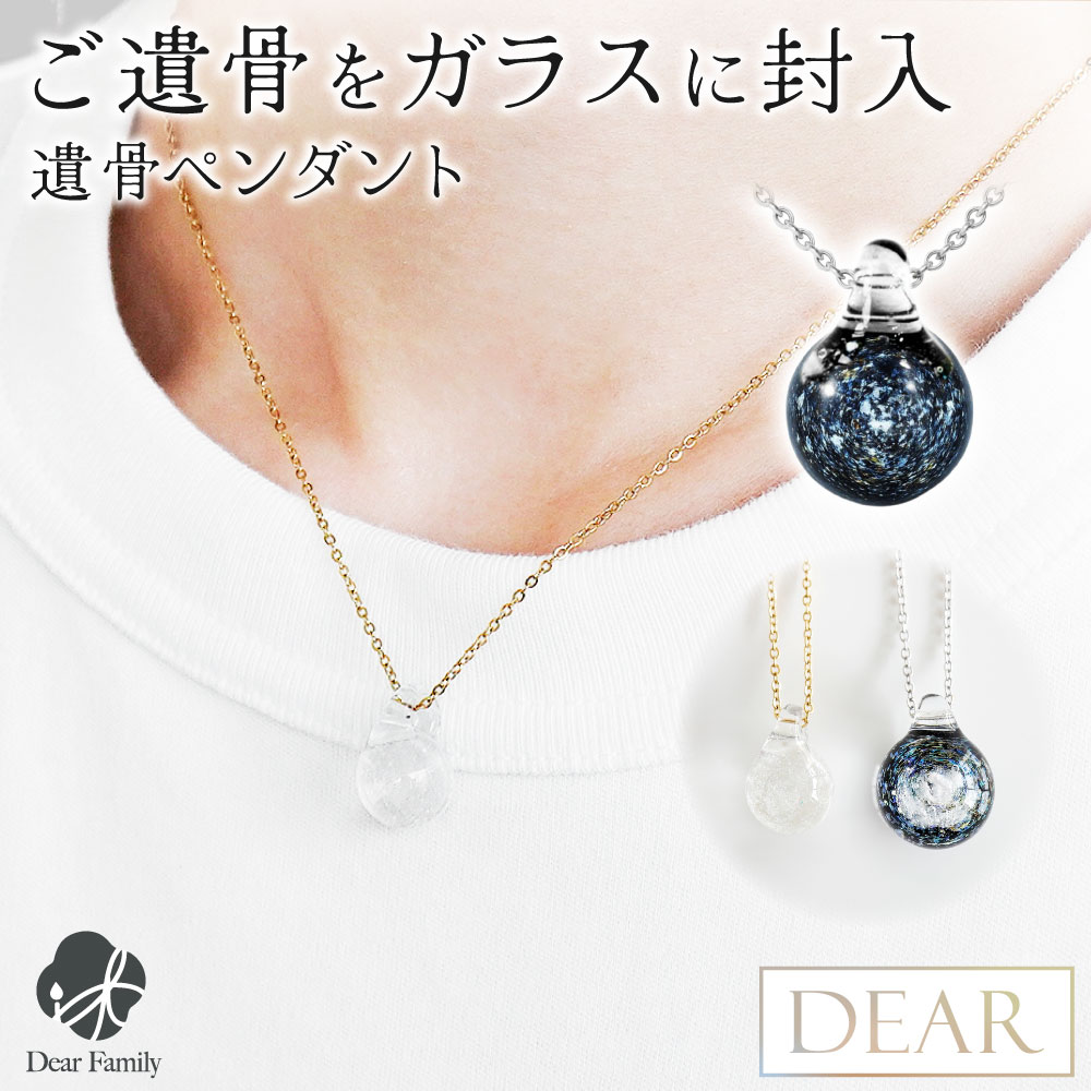 遺骨ペンダント 遺骨 ネックレス DEAR ディア \
