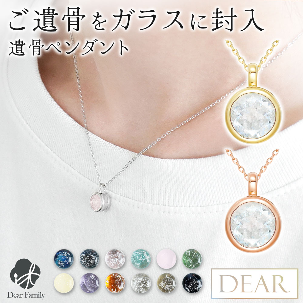 楽天市場】【限定特価】遺骨 ネックレス DEAR ディア 