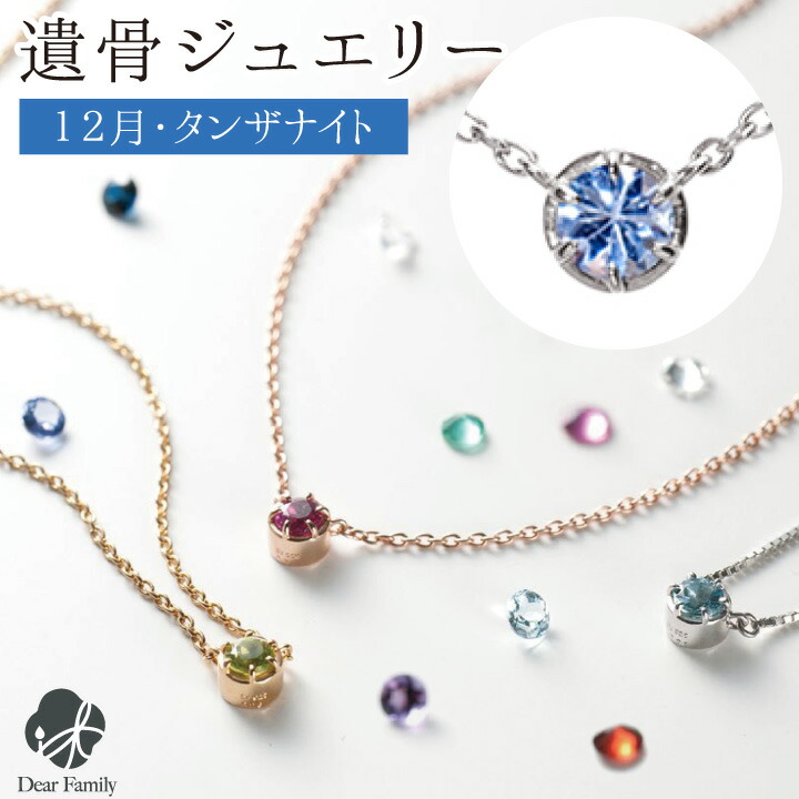 爆売り 楽天市場 遺骨ペンダント 誕生石 12月 タンザナイト Birthstones ネックレス ペンダント 遺骨ジュエリー 手元供養 骨 納骨 遺骨 加工 メモリアル アクセサリー 遺灰 水子 宝石 Tomoni 埋め込む プラチナ 天然石 18金 パワーストーン Bp012 手元供養の