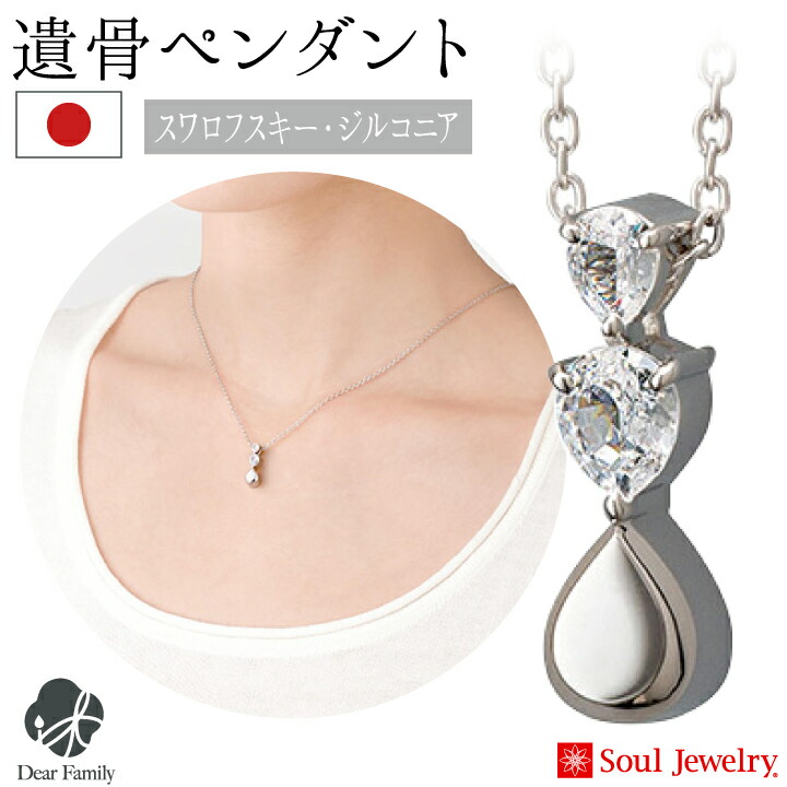 楽天市場】【ポイント5倍】遺骨ジュエリー スワロフスキー ジルコニア