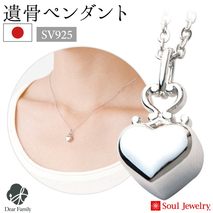 【ポイント5倍】遺骨ペンダント クラウンハート シルバー 国産 ジュエリー Soul Jewerly 遺骨カプセル 遺骨ネックレス 手元供養 メモリアル 供養 遺骨 骨入れ アクセサリー おしゃれ シンプル 天使ママ ソウルジュエリー カロート ネックレス