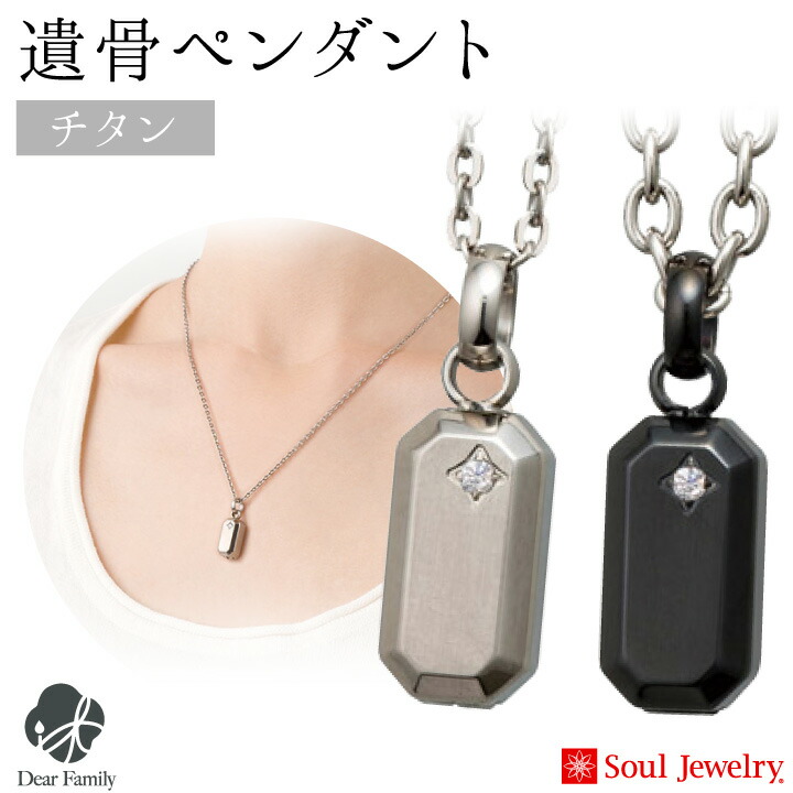 楽天市場】【ポイント5倍】遺骨ジュエリー チタン アクシス ペンダント ネックレス メンズ レディース 金属アレルギー対応 遺骨ペンダント 納骨 遺灰  骨入れ 遺骨 入れ アクセサリー 手元供養 水子供養 SoulJewelry バー ブラック シンプル シルバー : 手元供養のディア ...