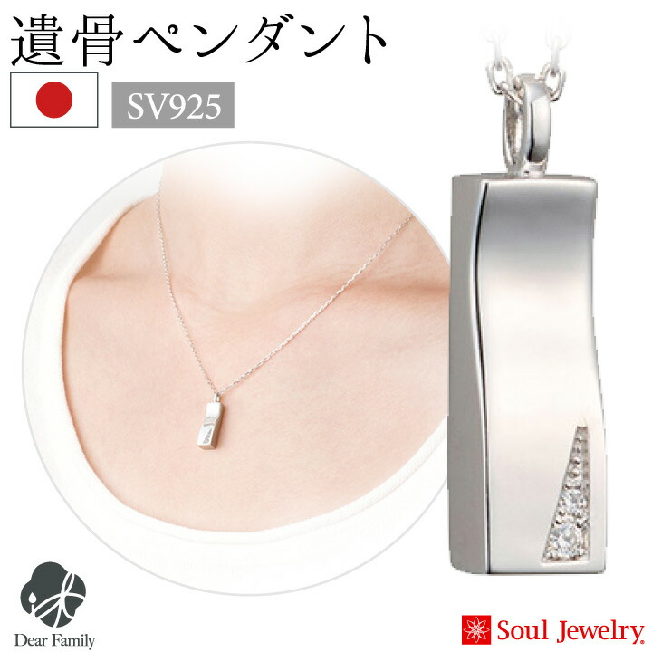 【ポイント5倍】遺骨ペンダント プリエ シルバー 国産 ジュエリー Soul Jewerly 遺骨カプセル 遺骨ネックレス 手元供養 メモリアル 供養 遺骨 骨入れ アクセサリー おしゃれ シンプル 天使ママ ソウルジュエリー カロート ネックレス｜手元供養のディアファミリー 30,745円