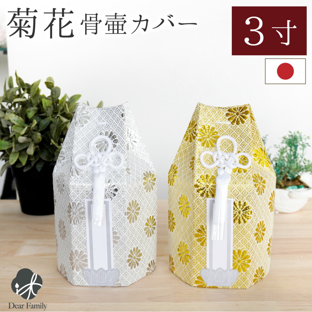 楽天市場】骨袋 骨壷カバー 菊花 5寸 六角 ゴールド シルバー 骨袋 金