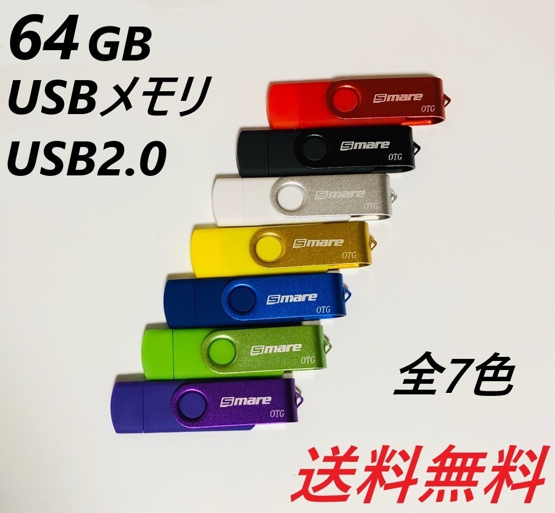 楽天市場 Usbメモリ 64gb Usb2 0 かわいい Usbメモリパソコン アンドロイドスマホ マイクロusbオープニングセール実施中 Dear Frise 楽天市場店