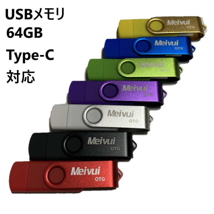 楽天市場】USBメモリ 64GB USB3.0 USB-C TYPE-C かわいい usbメモリ