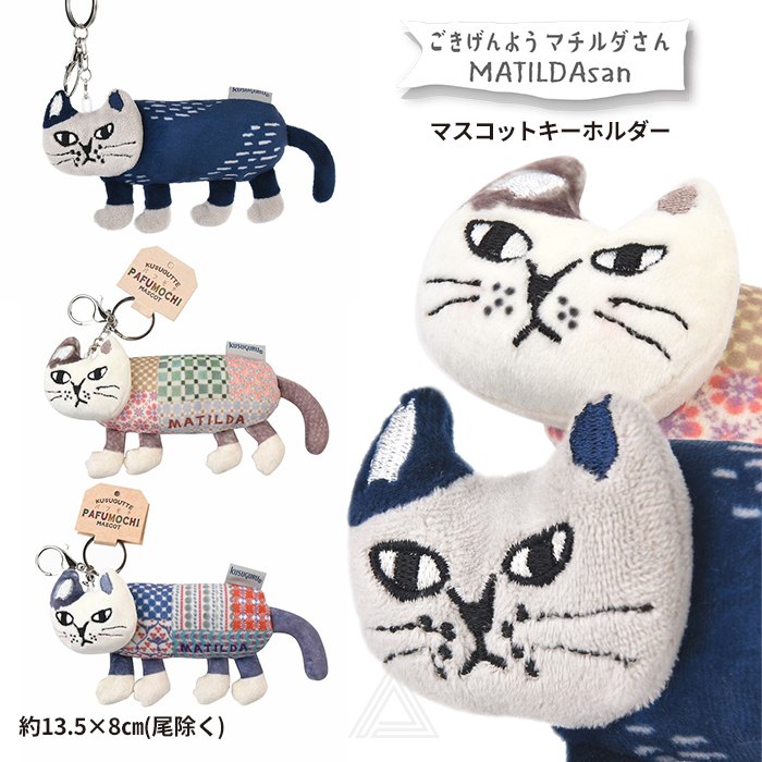 楽天市場】パフモチ マスコットキーホルダー マチルダさん
