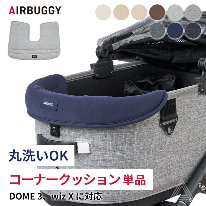 【美品】エアバギー ドーム3レギュラーアースブラック コーナークッション付き AIRBUGGY 購入特典付き!! ドーム3ラージサイズ(アースブラック