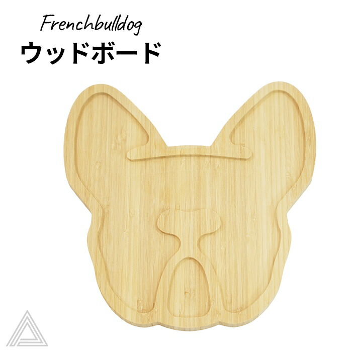 楽天市場】犬 木製 フレンチブルドッグ ウッドボード 木製皿 ウッド皿