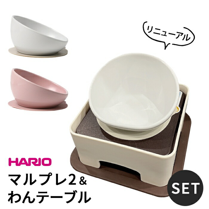 楽天市場】HARIO ハリオ マルプレ2 わんテーブル セット 犬 食器
