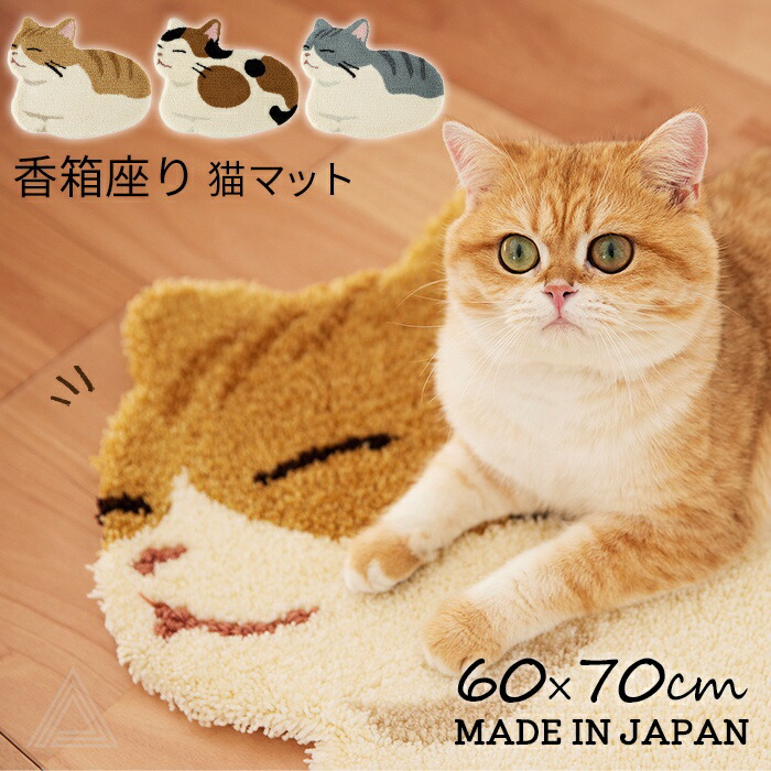 楽天市場】【日本製】香箱座り 猫マット ネコ 60x70cm 猫 ねこ