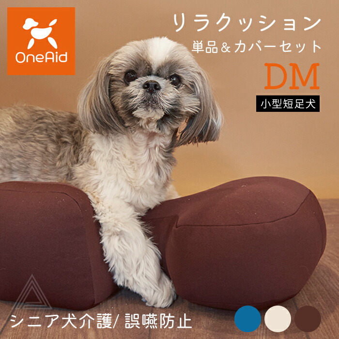 リラクッション　DM ブラウン　サイズDM クッション　犬　介護　シニア犬 楽天市場】リラクッション DMサイズ 小型短足犬 〜5kg OneAid 犬