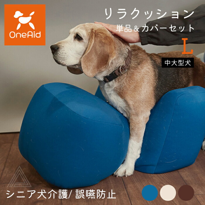 犬用　リラクッションLサイズ 楽天市場】リラクッション Lサイズ 中大型犬 〜20kg OneAid 犬用