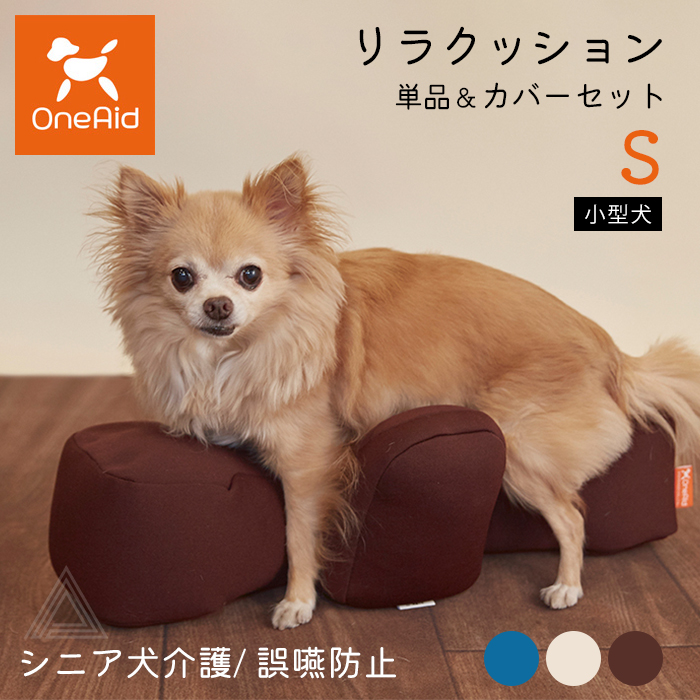 リラクッション＆専用カバーセット(S)ブラウン 小型犬 ちわわ チワワ 介護用品 楽天市場】リラクッション Sサイズ 小型犬 〜3kg OneAid 犬用 猫