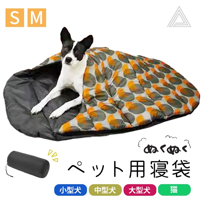 楽天市場】ペット寝袋 ペット布団 犬 猫 洗える アウトドア 寝袋