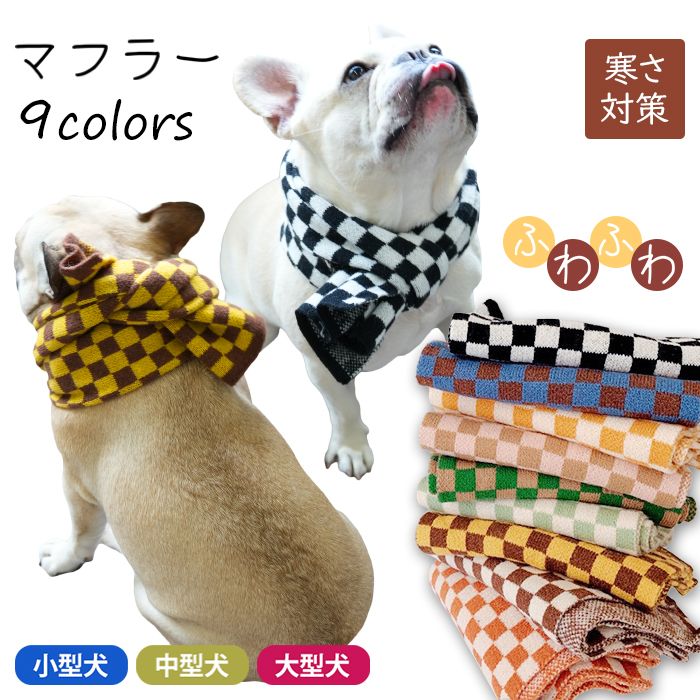motto_dog 01 / CORDURA モットドッグ + 冬の装いマフラー motto_dog 01 / CORDURA モットドッグ + 冬の装いマフラー