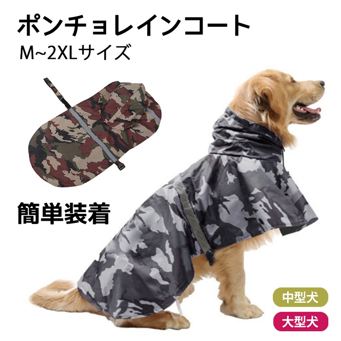 楽天市場】大型犬 レインコート 中型犬 迷彩柄 ポンチョレイン