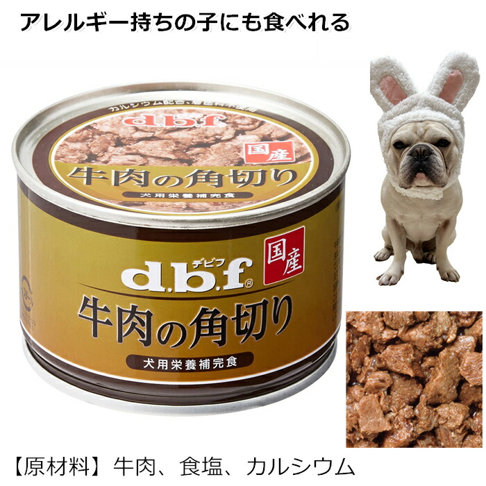 楽天市場】[デビフペット] 牛肉の角切り150g 犬用缶詰 日本製
