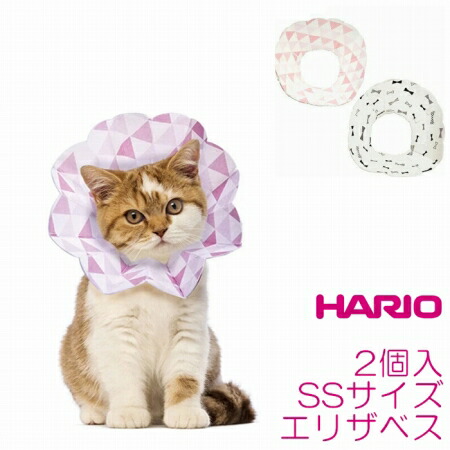 楽天市場】コンパクトエリザベスカラー HARIO ハリオ エリコ