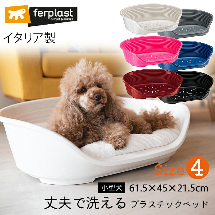 楽天市場】Size 4 イタリア製 ferplast プラスチックベッド シエスタ