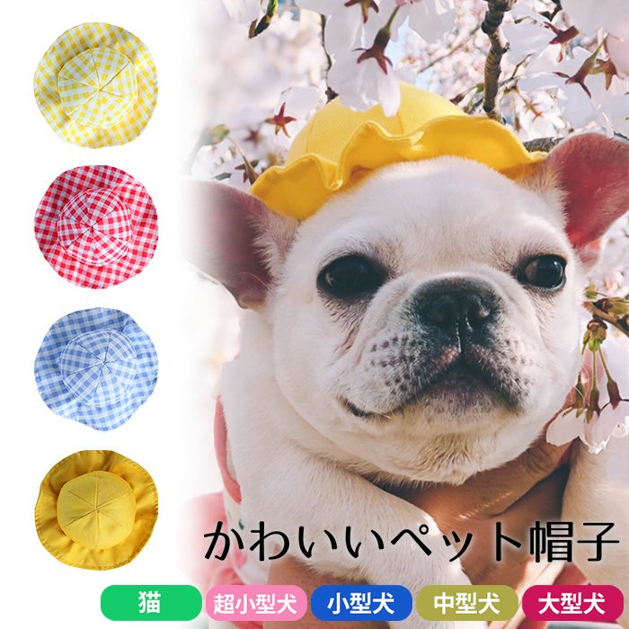 楽天市場】ペット帽子 犬 猫用 かわいい フレンチブルドック