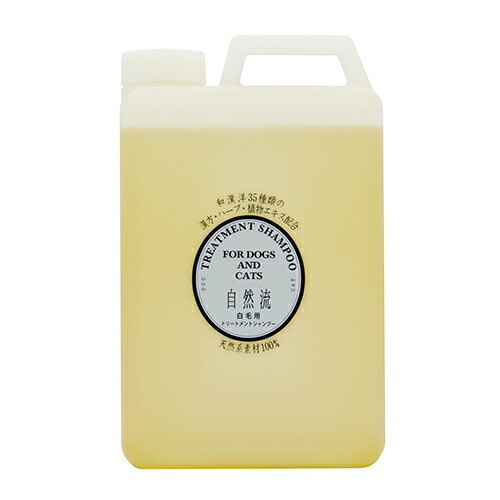 【お取り寄せ】 自然流 白毛用 2L