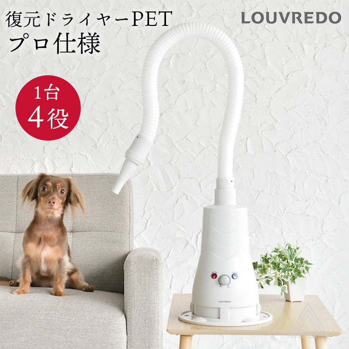 正規品】 復元ドライヤーPET 日本製 ハンズフリー ドライヤー 犬 ペット プロ仕様 LOUVREDO ルーヴルドー 置き型 1台4役 風力調整可能  低温 速乾 整う 潤う 温風 60℃ 通常風 40℃ 全身・皮膚・毛の健康に ペットドライヤー 684051-01