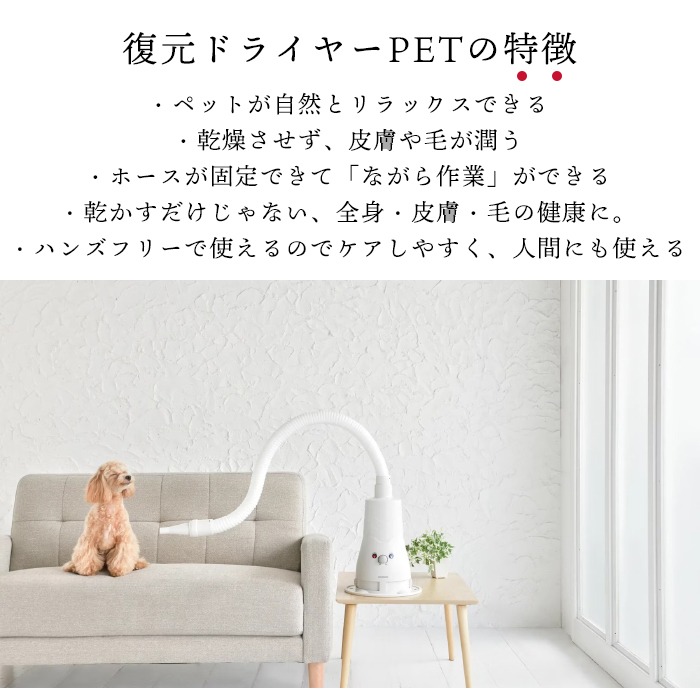 正規品】 復元ドライヤーPET 日本製 ハンズフリー ドライヤー 犬