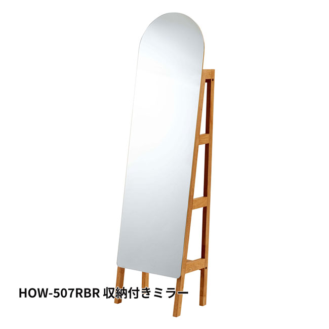 収納付きミラー 姿見 全身鏡 一人暮らし家具　北欧風家具 新生活家具　HOW-507RBR｜Dearpalee