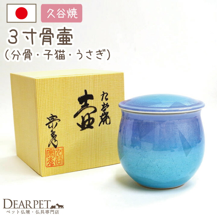 ○九谷焼銀彩○3寸○骨壷 桐箱付き○ブルー 分骨壺 ペット 小動物 日本