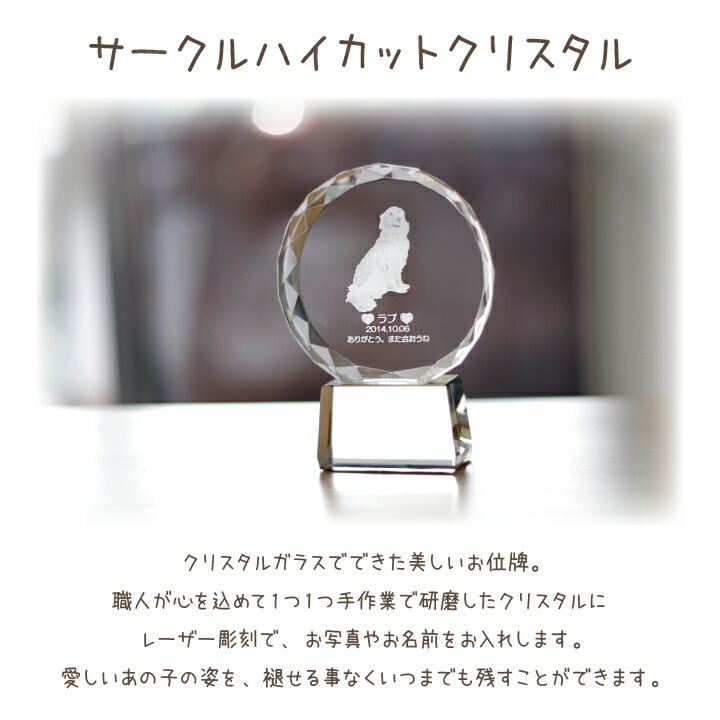 【ペット位牌】クリスタル位牌サークルハイカットクリスタル送料無料【ペット仏具】【ペット供養】【ガラス】【きれい】【写真入り】【名入れ】【犬】【猫】