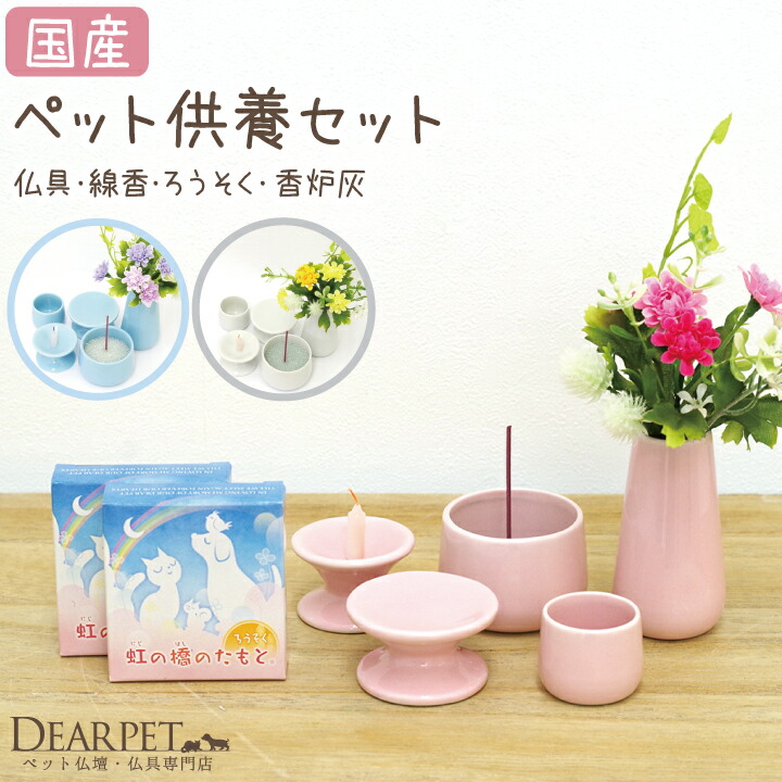 ペット仏具セット 虹の橋セット6 虹の橋のたもと ペット仏具 線香 ろうそく 香炉灰 セット 国産 美濃焼 ペット供養 お供え お供え物 かわいい 仏具セット ペット用線香 お供え 手元供養 犬 猫 うさぎ ペットロス 虹の橋