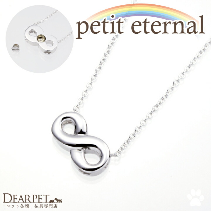 ペット 遺骨ペンダント ジュエリー プチエターナル シルバー遺骨ジュエリー ペットロス カプセル 納骨ペンダント 分骨 カロートペンダント 遺骨 遺骨カプセル メモリアルカプセル 骨 ペットの骨 供養 手元供養 犬 猫 メモリアルグッズ 形見 100 品質