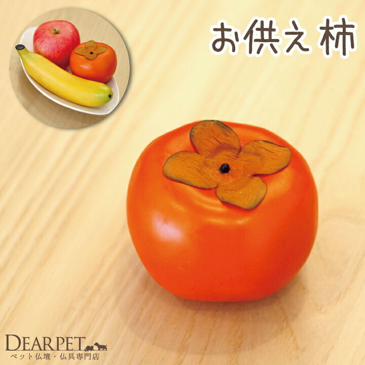 Sale 62 Off ペット仏具 お供え 柿 本物そっくり 食べられませんお供え物 供物 ギフト フルーツ 置物 フェイク 造花 果物 盆 彼岸 49日 Qdtek Vn Sale 62 Off ペット仏具 お供え 柿 本物そっくり 食べられませんお供え物 供物 ギフト フルーツ 置物 フェイク 造花 果物 盆 彼岸 49日 Qdtek Vn