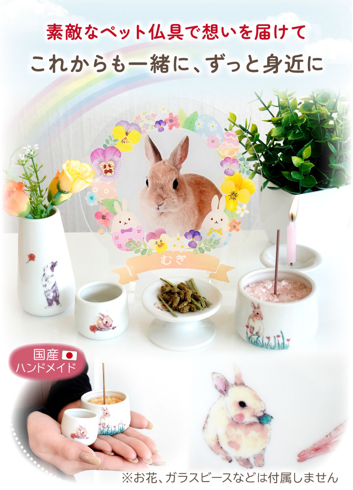 ペット仏具 うさぎちゃん 仏具 5点セット Aタイプうさぎ 兎 かわいい ラビット 再入荷 予約販売 小動物 仏具セット ペットロス 供養 ペット供養 シンプル 5具足 イラスト おしゃれ メモリアル ペット仏具 うさぎちゃん 仏具 5点セット Aタイプうさぎ 兎 かわいい ラビット 再入荷 予約販売 小動物 仏具セット ペットロス 供養 ペット供養 シンプル 5具足 イラスト おしゃれ メモリアル