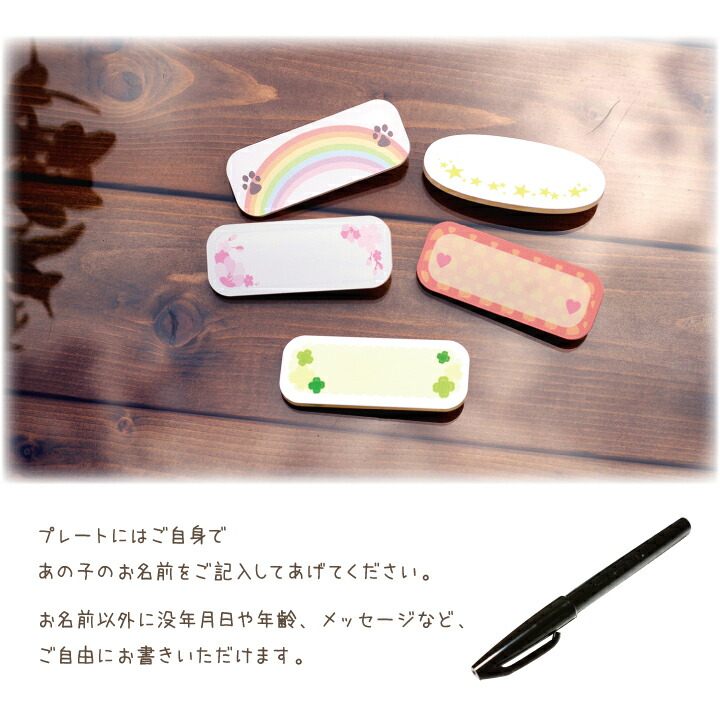 ペット仏壇用 ネームプレート 仏壇別売り うさぎ かわいい さくら クローバー プレート ペット仏壇 ペット供養 メッセージ メモリアルグッズ 両面テープ付 仏壇 可愛い 名前 名札 手書き 星 桜 犬 猫 虹 虹の橋 鳥 超熱 手書き