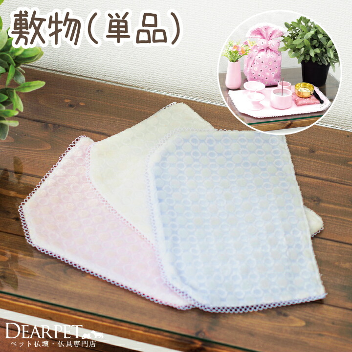 ペット仏具 水玉 リバーシブル 敷物 全3色 ペット かわいい 敷物 仏具敷マット マット 敷板 敷布 国産 日本製 供養台 手元供養 犬 猫 うさぎ ペット仏具 ペット仏壇 みずたま ドット ピンク 水色 白 ホワイト レース