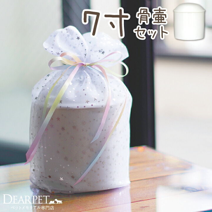 【受注生産】ペット骨壷 骨袋 セット 虹色オーガンジー 7寸 セット(直径約21cm）セット 超大型犬 セントバーナード グレートデン マスティフ グレートピレニーズ 覆袋 骨壷カバー 可愛い かわいい 虹 レインボー ペット供養 メモリアル 動物 骨入れ 覆い袋 骨壷袋｜ペット仏壇仏具のディアペット