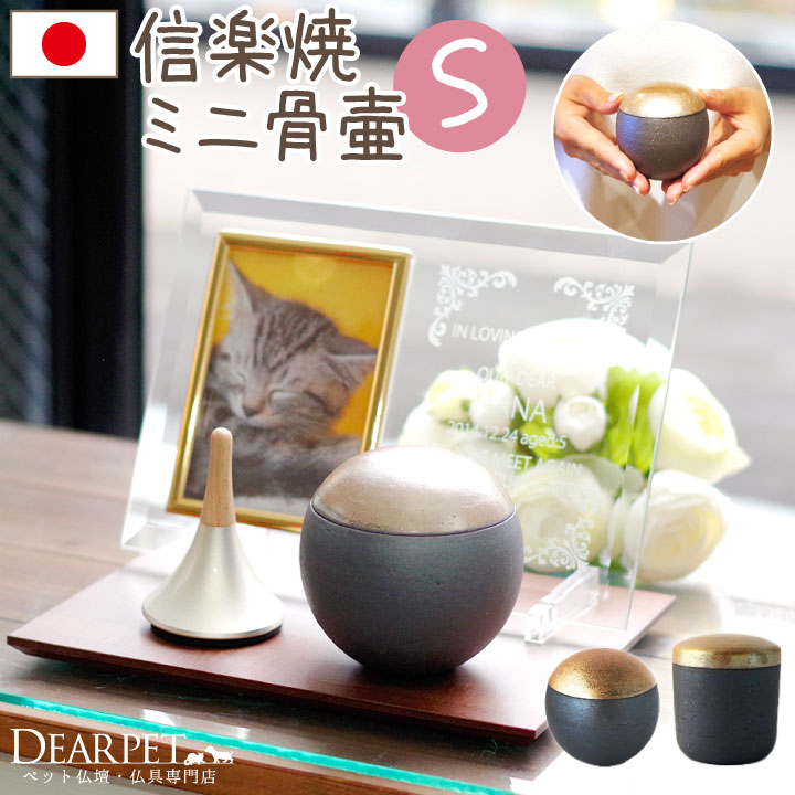 ペット供養 ミニ骨壷 ぬくもり Sサイズ 国産 信楽焼ペット ペット骨壷 ミニ 骨壷 ミニ骨壺 骨壺 陶器 やきもの 手元供養 分骨 鳥 犬 猫 動物 骨入れ 遺灰 毛 納骨 ケース かわいい 小さい モダン シンプル
