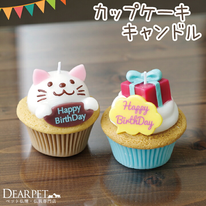 ペット仏具 ろうそく カップケーキ キャンドル ペット供養 蝋燭 贈り物 お供え ギフト 誕生日 お悔やみ 49 四十九日 小さい 即日 犬 受注生産品 一周忌 猫 バレンタイン 供養 メモリアル 動物 ミニ かわいい 可愛い