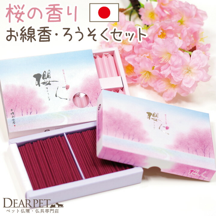 ペット仏具 線香 ミニ寸 ネコポス対応 かわいい ペット供養 セット 小さい 桜 さくら 櫻人 ミニ ろうそく コンパクト 短い